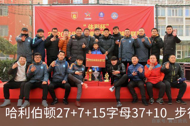 哈利伯顿27+7+15字母37+10 步行者擒鹿进决赛