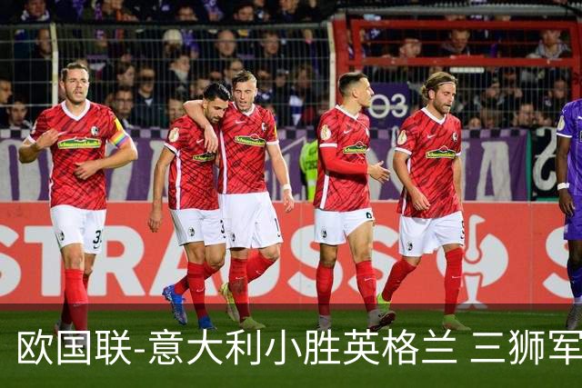 欧国联-意大利小胜英格兰 三狮军5轮不胜惨遭降级