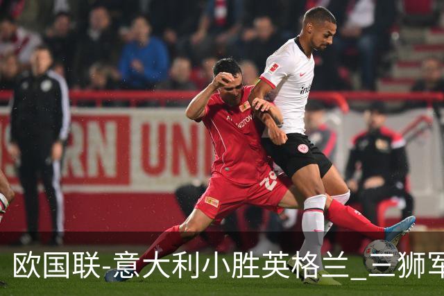 欧国联-意大利小胜英格兰 三狮军5轮不胜惨遭降级