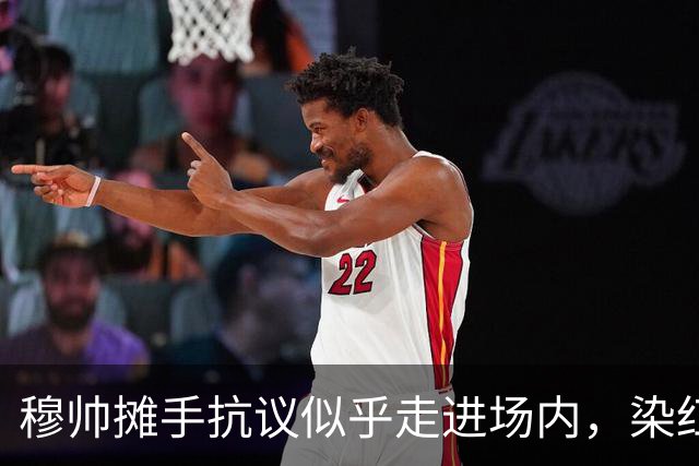 穆帅摊手抗议似乎走进场内，染红后手指自己